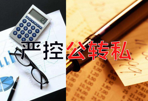 嚴控公轉私！不合規公轉私風(fēng)險大