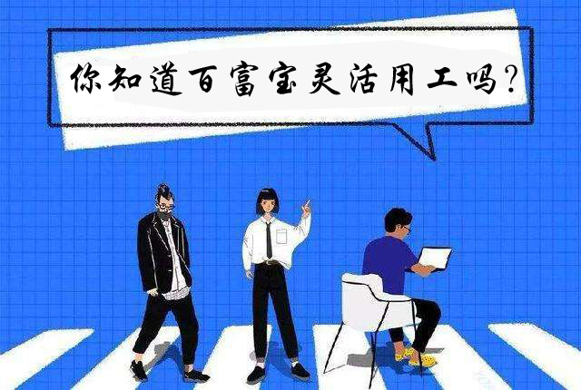你知道百富寶靈活用工嗎？