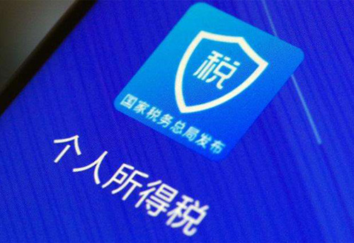 個(gè)人申報匯算清繳最后一天，順便看下個(gè)人信息是否被冒用