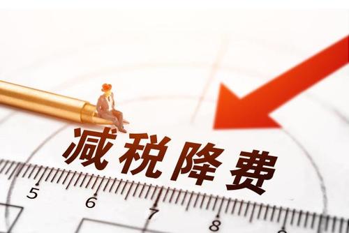 減稅降費！社保減免政策為企業(yè)“減負”