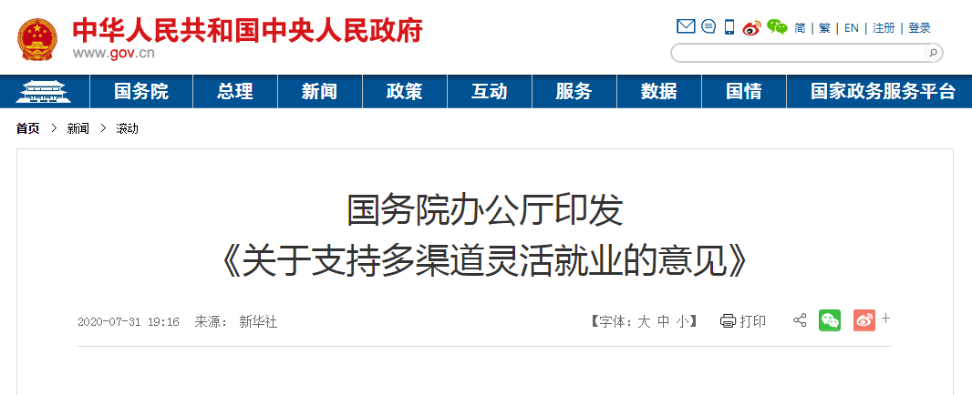 解讀：國辦發(fā)布《關(guān)于支持多渠道靈活就業(yè)的意見(jiàn)》