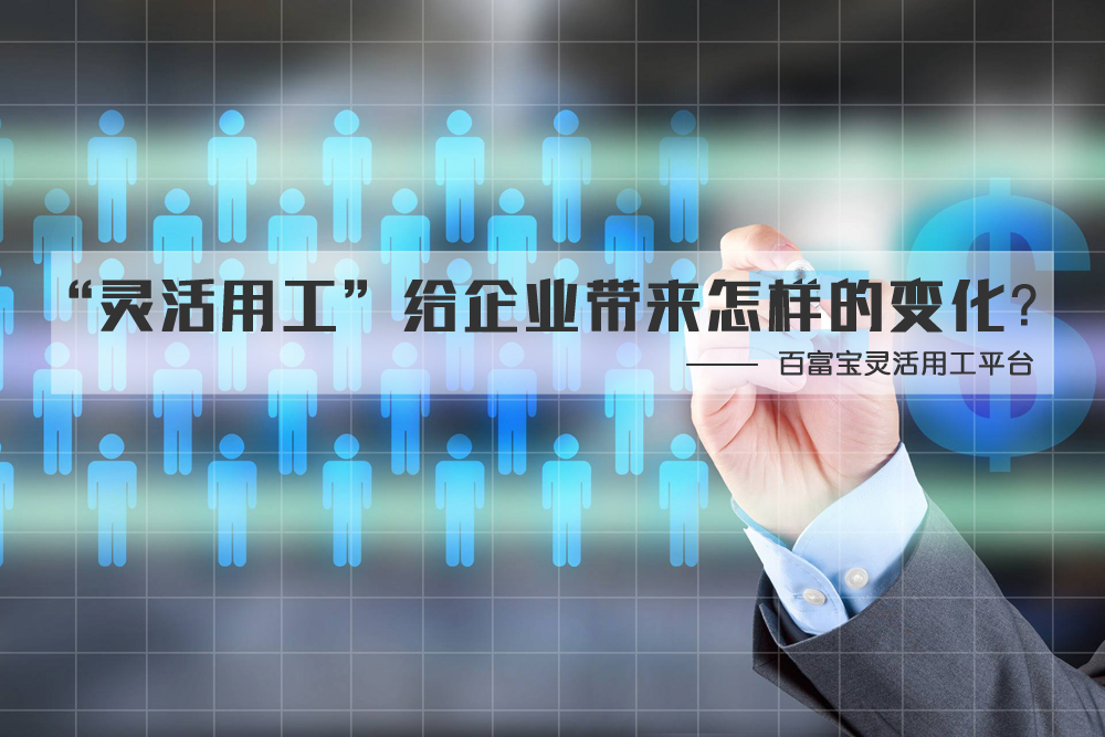 “靈活用工”給企業(yè)帶來(lái)怎樣的變化？