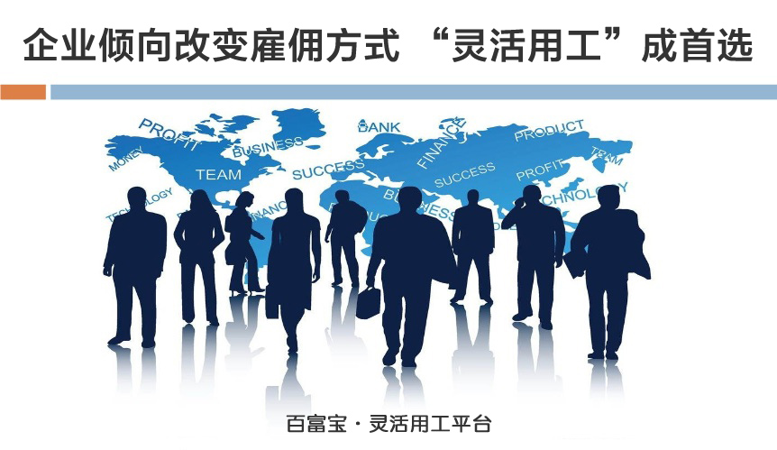 企業(yè)傾向改變雇傭方式，“靈活用工”成首選
