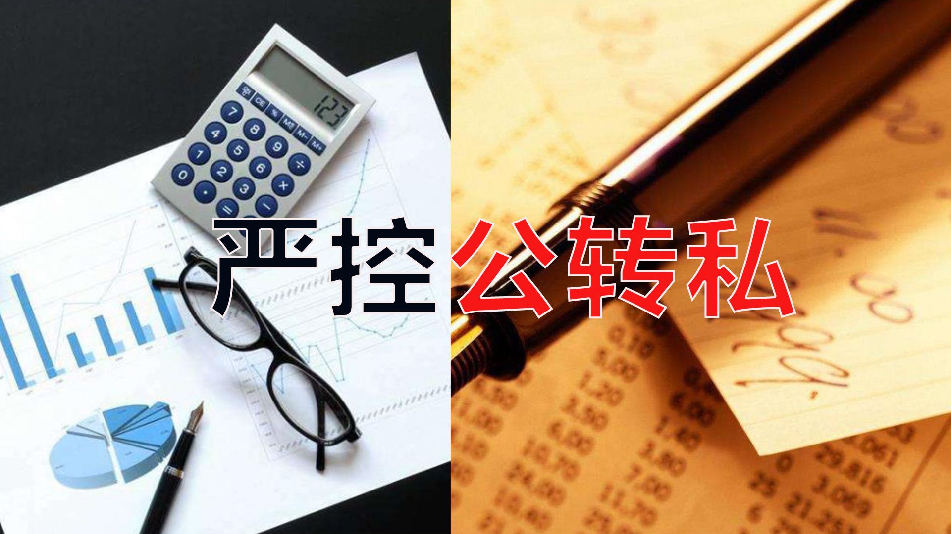 嚴控公轉私！不合規公轉私風(fēng)險大