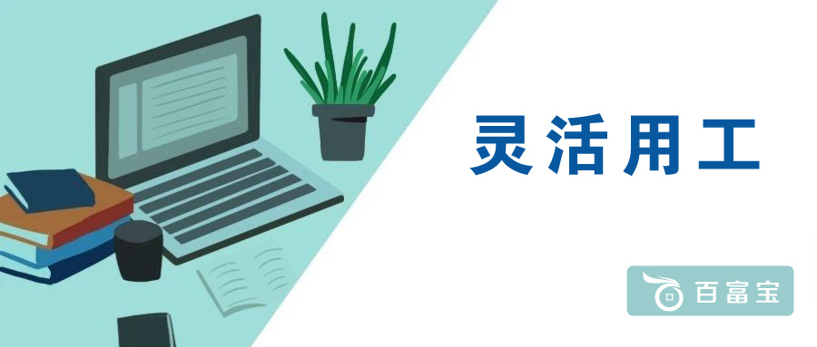 靈活用工“助力”就業(yè)發(fā)展