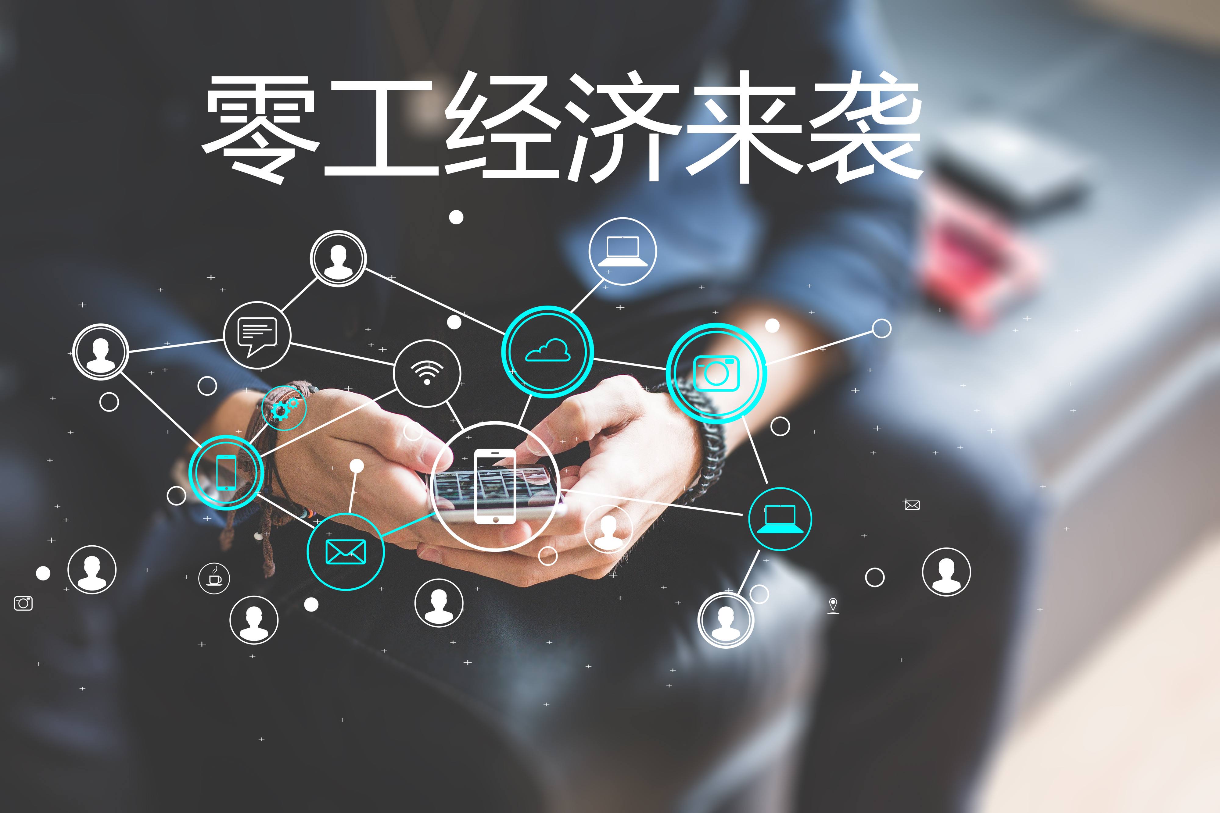 “零工經(jīng)濟”和“靈活用工”，你了解嗎？