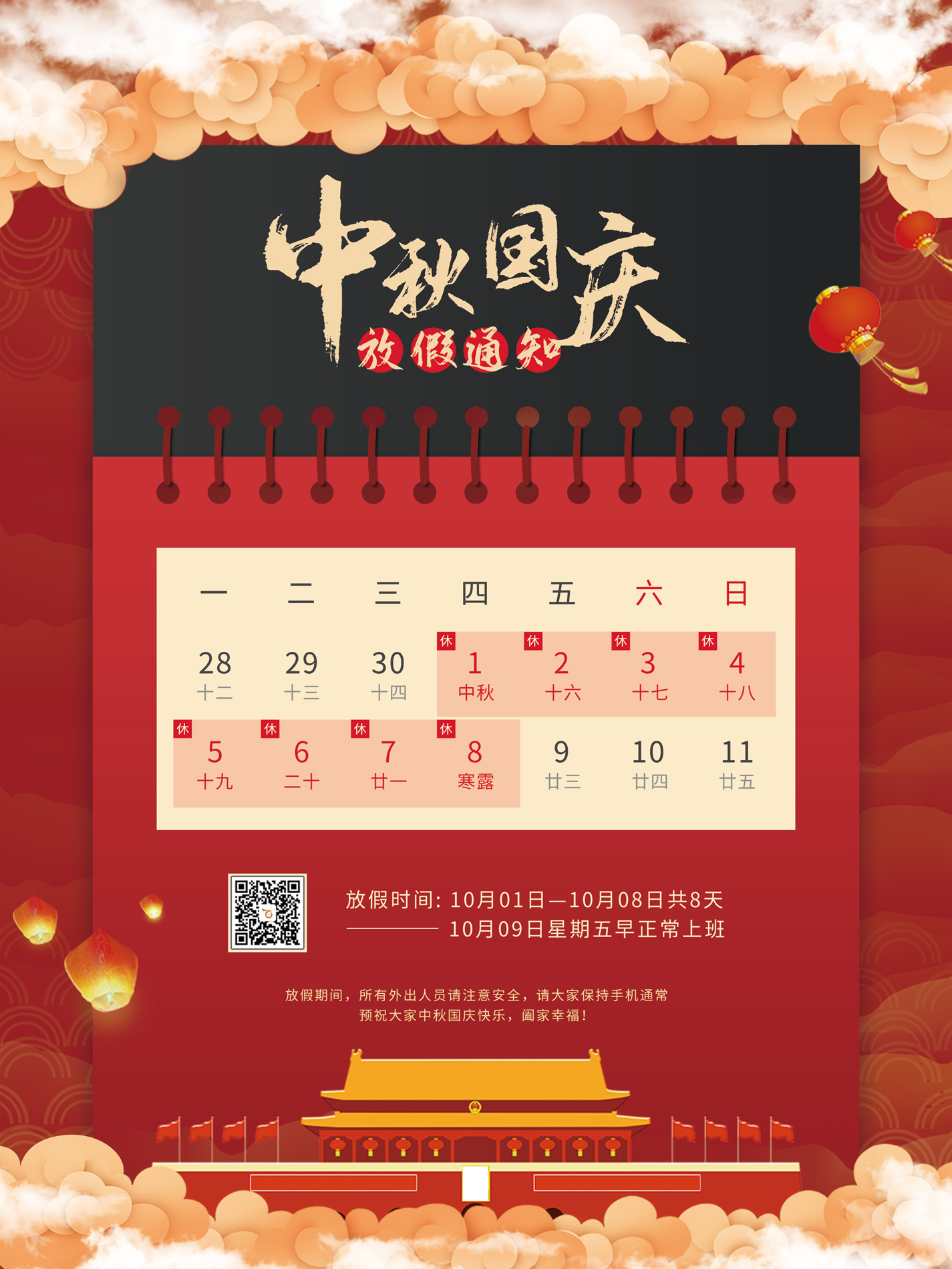 百富寶中秋、國慶節放假工作安排通知