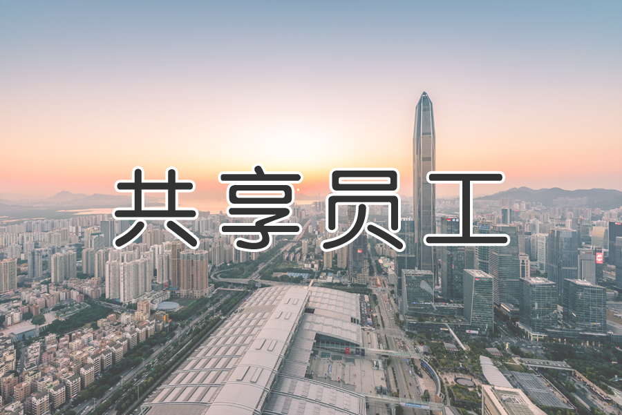 “共享用工”成為“靈活用工”重要環(huán)節？