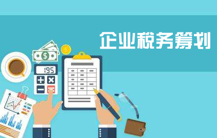 企業(yè)為什么要進(jìn)行稅務(wù)籌劃？