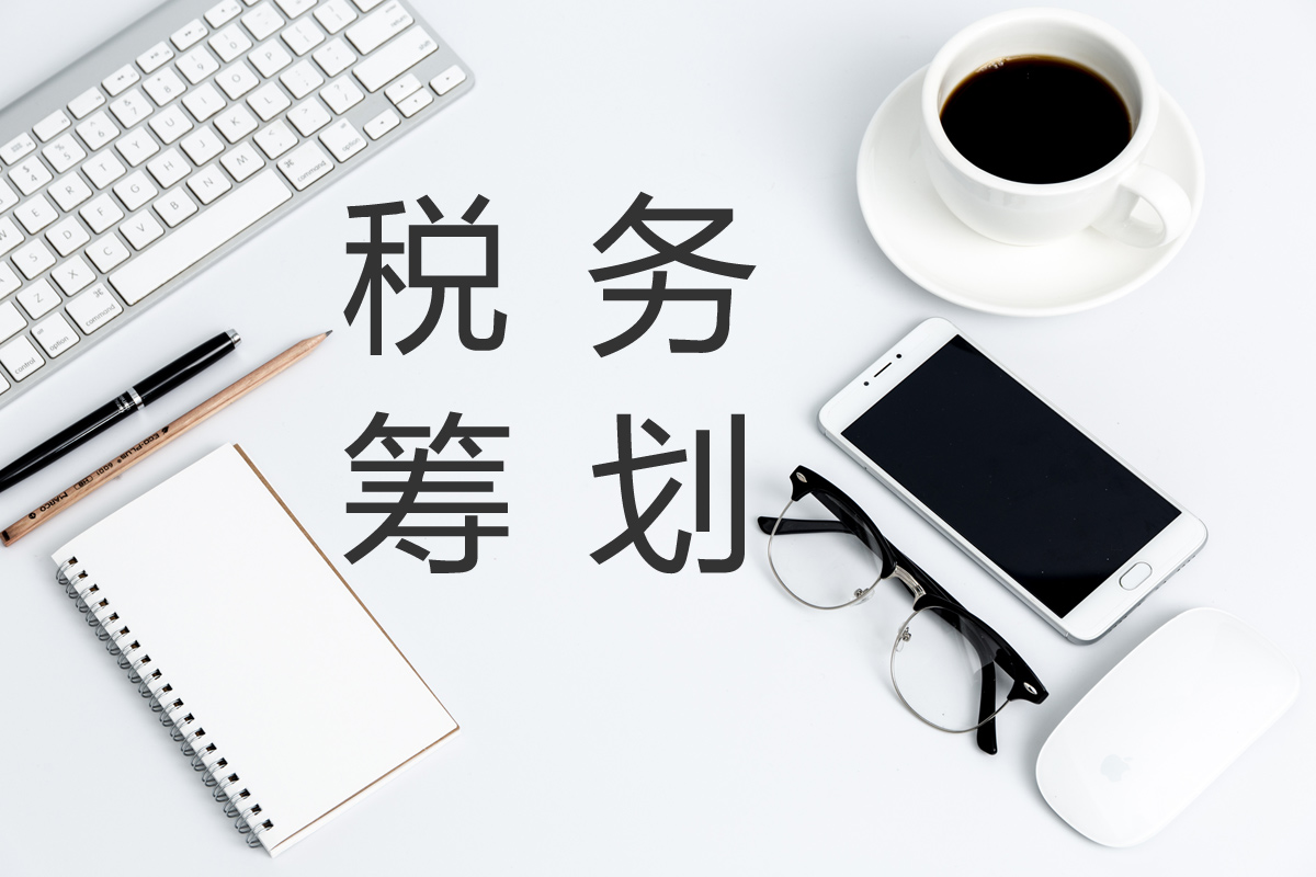 企業(yè)在進(jìn)行稅務(wù)籌劃時(shí)，這幾點(diǎn)需要注意！