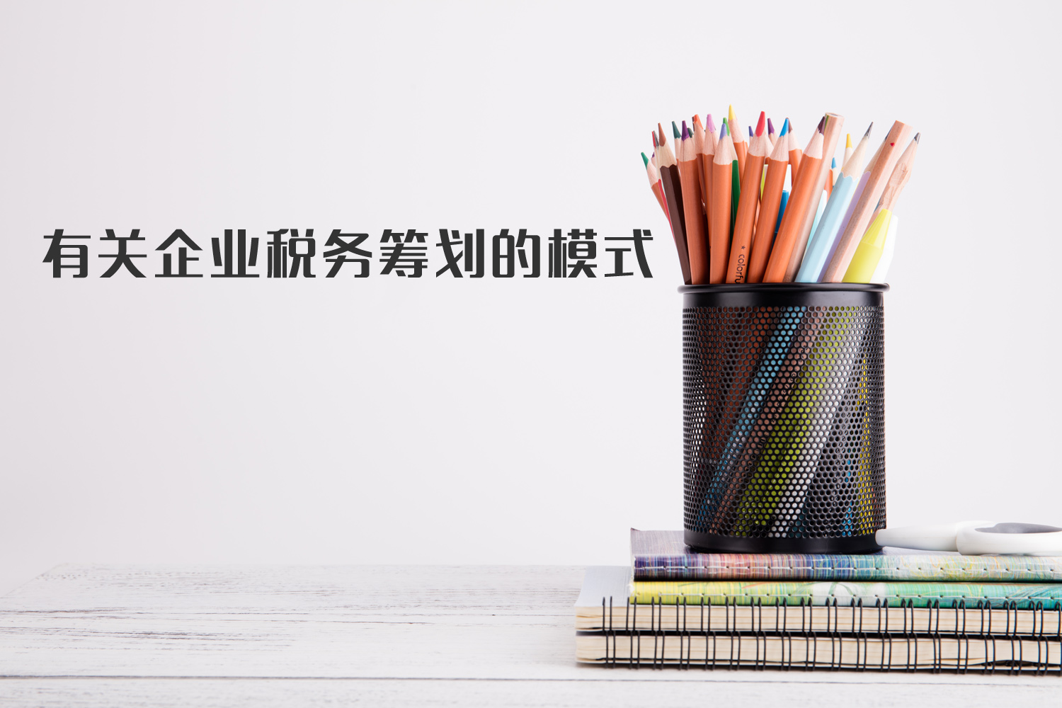 有關(guān)企業(yè)稅籌模式你了解多少？