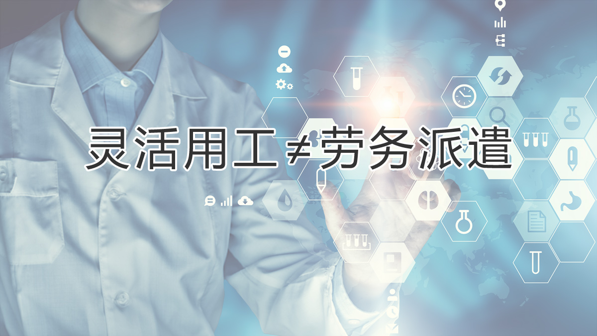 注意區分！靈活用工和勞務(wù)派遣有所不同