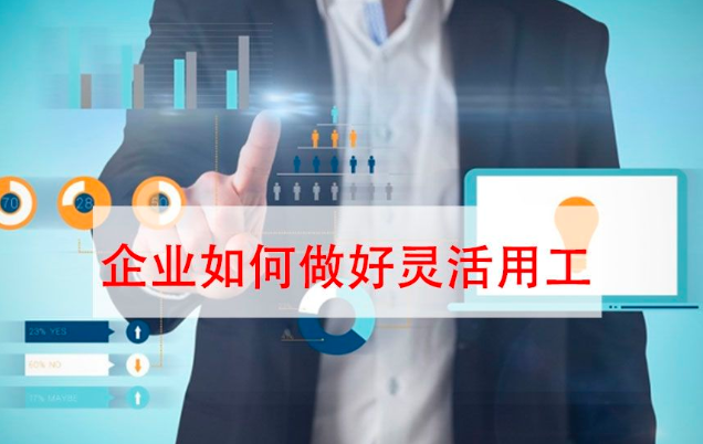 要避免進(jìn)坑！“靈活用工”不是想做就能做