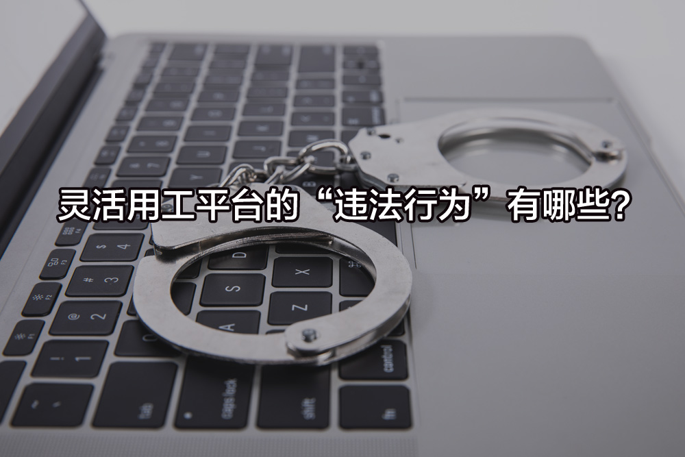 靈活用工平臺的“違法行為”有哪些？