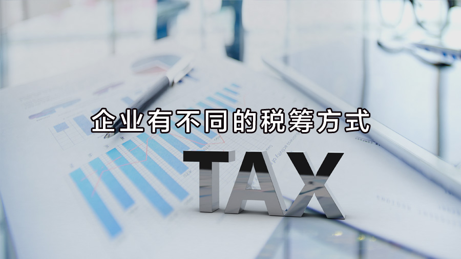 不同行業(yè)、不同業(yè)務(wù)，企業(yè)有不同的稅籌方式